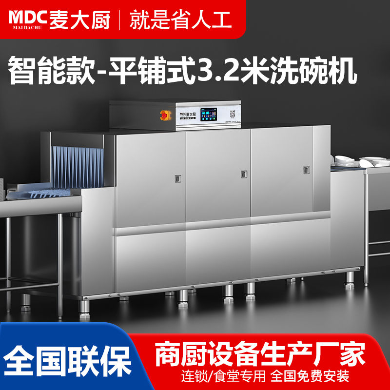 麥大廚3.2米平放式雙缸雙噴淋洗碗機小長龍MDC-PFS-Z2P2MDC-PFS-Z2P2