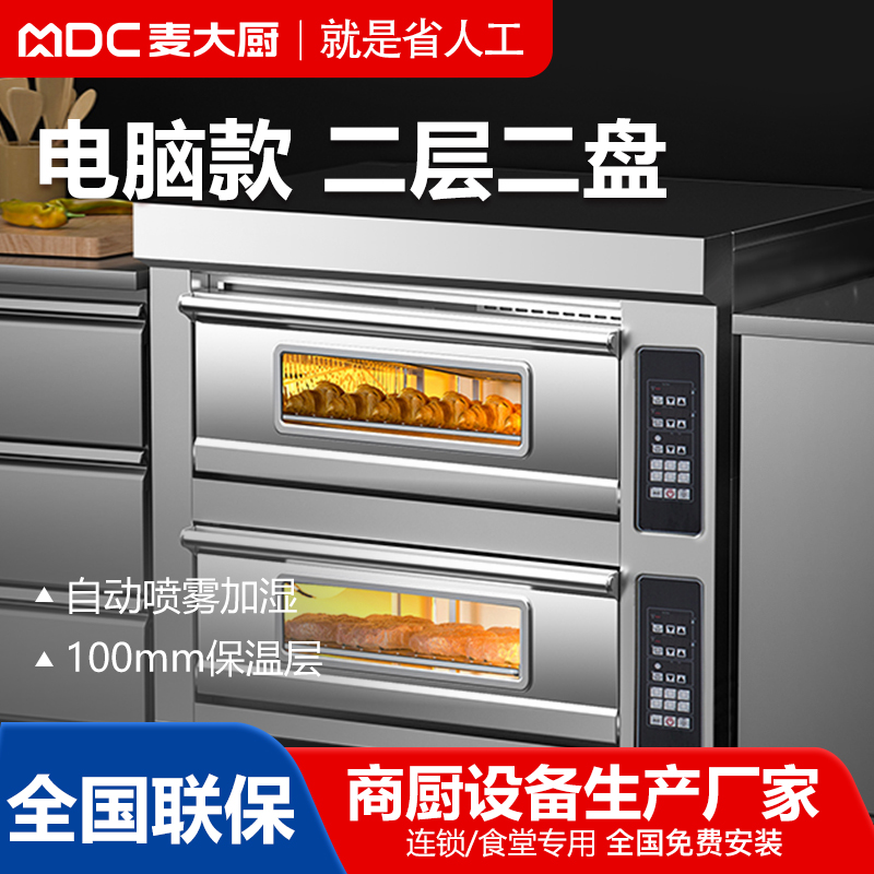 MDC商用烘焙烤箱經典電腦款兩層兩盤