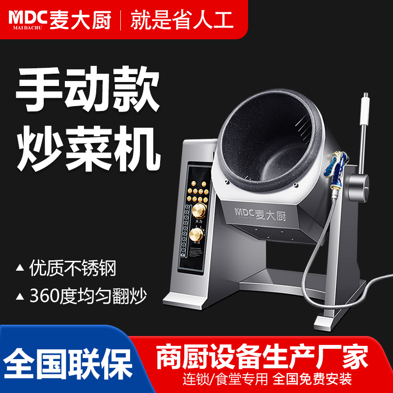 MDC商用炒菜機手動款臺式智能電磁炒菜機