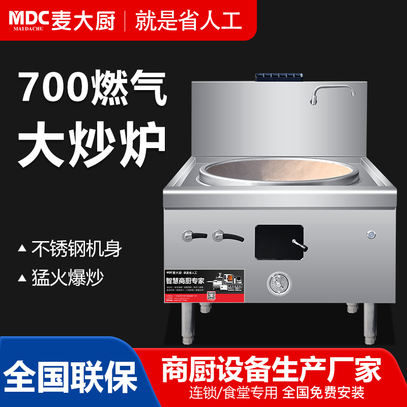 MDC商用燃氣灶工程款700單頭燃氣大炒爐