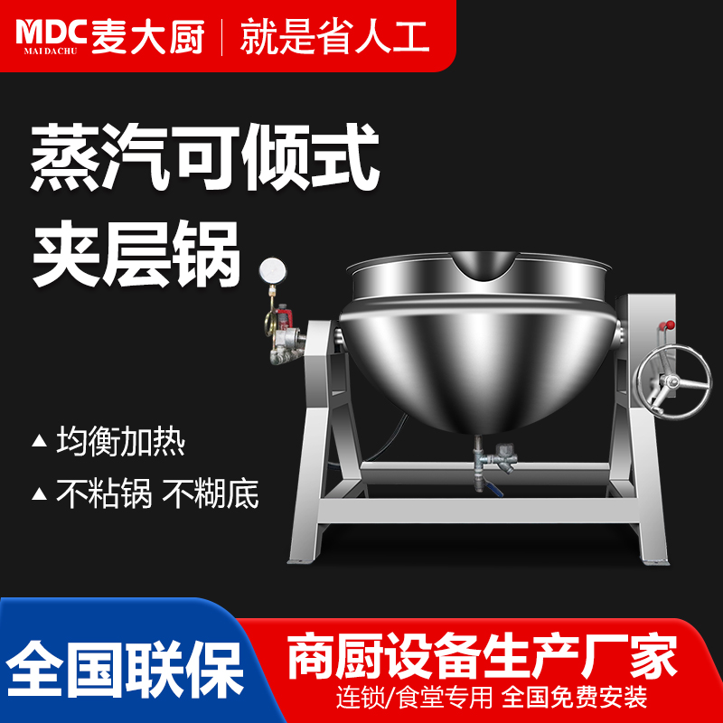 MDC商用夾層鍋蒸汽全鋼可傾式夾層鍋50至600L