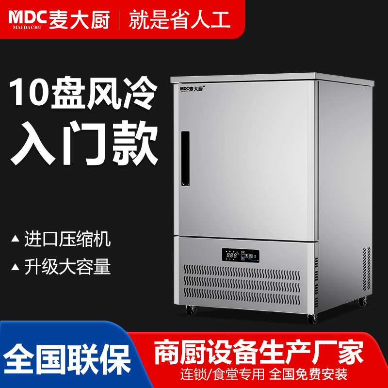 MDC商用速凍柜入門款10盤單門風冷速凍柜