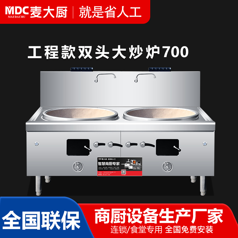 MDC商用燃氣灶工程款700雙頭燃氣大炒爐