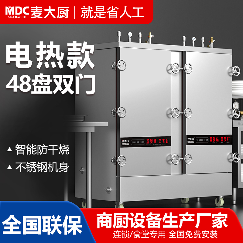 MDC商用高原蒸柜電熱款48盤雙門蒸飯柜48KW