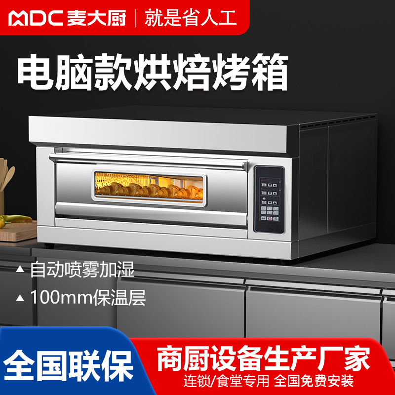 MDC商用烘焙烤箱經典電腦款一層一盤