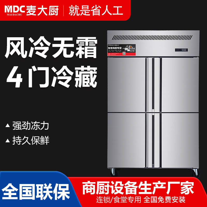 MDC商用四六門冰柜風冷無霜冷藏款4門冰柜