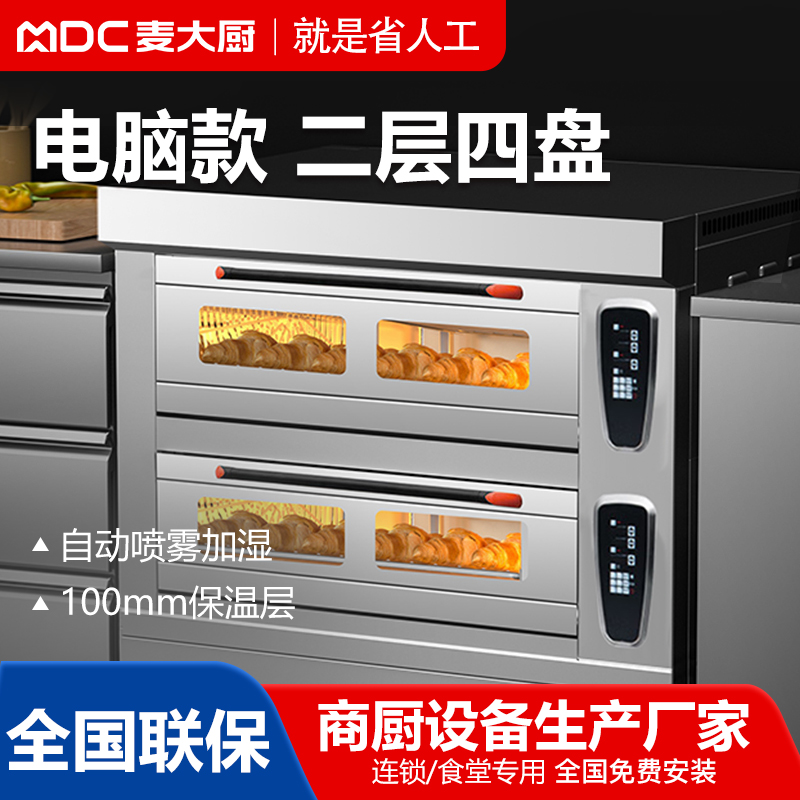 MDC商用烘焙烤箱經典電腦款二層四盤