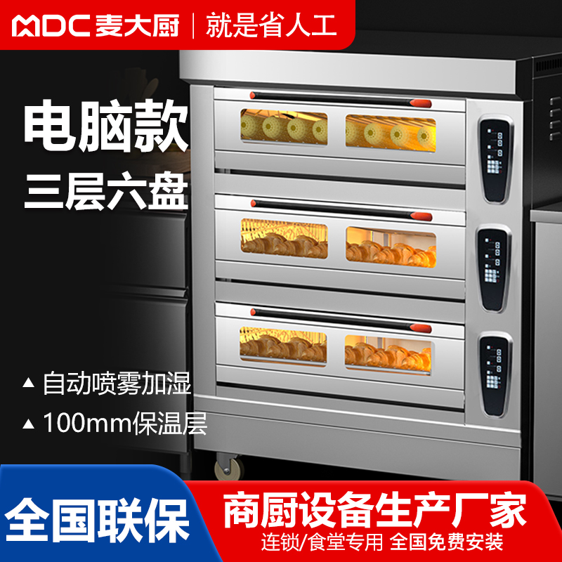 MDC商用烘焙烤箱經典電腦款三層六盤