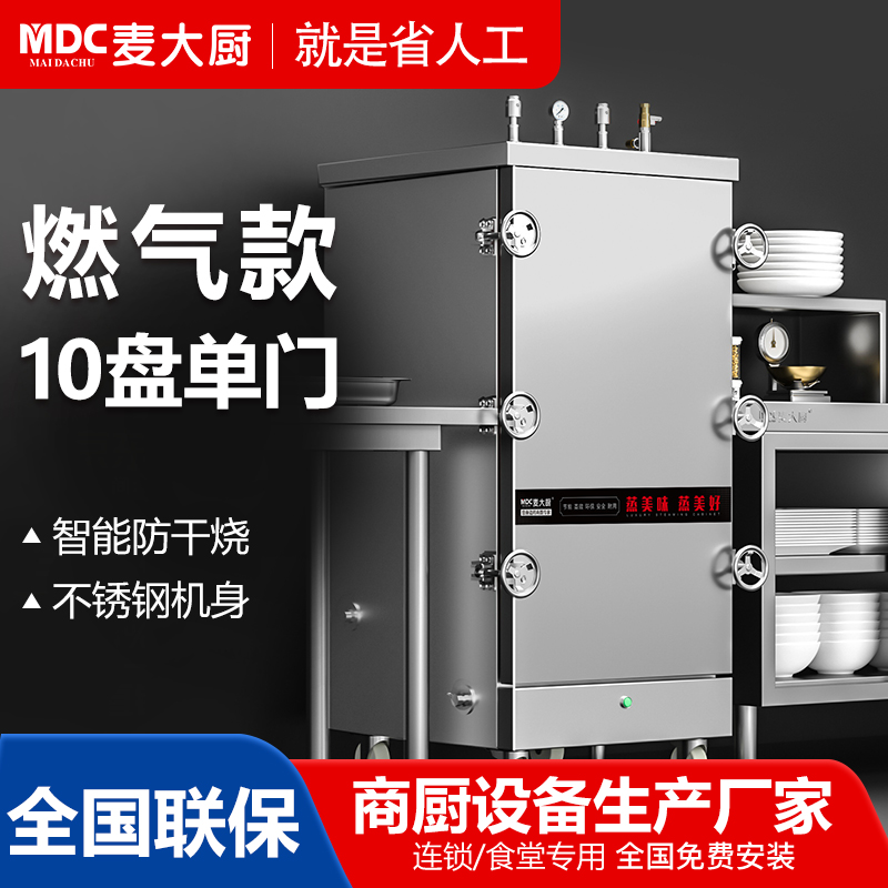 MDC商用高原蒸柜燃氣款10盤單門蒸飯柜